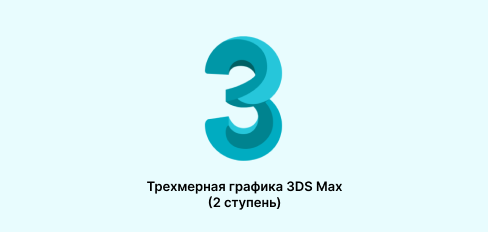 Трехмерная графика 3DS Max (2 ступень)